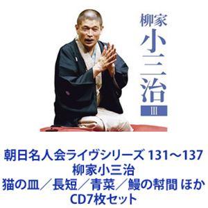 ソニーミュージック（Sony Music） 新品 柳家小三治 平成・令和の仕事