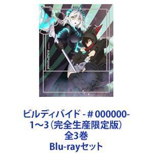 ビルディバイド -＃000000- 1〜3 （完全生産限定版） 全3巻 [Blu-rayセット]の商品画像