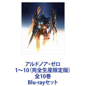 アルドノア・ゼロ 1〜10（完全生産限定版）全10巻 [Blu-rayセット 