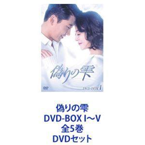 偽りの雫 DVD-BOX I〜V 全5巻 [DVDセット]