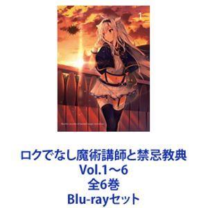 全6巻セット ロクでなし魔術講師と禁忌教典 Vol 1 6 Blu Ray Disc Www Metalroofingcenter Com