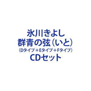 氷川きよし / 群青の弦（いと）（Dタイプ＋Eタイプ＋Fタイプ）