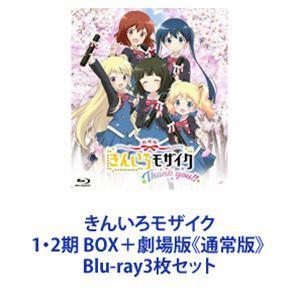 きんいろモザイク 1・2期 BOX＋劇場版《通常版》 [Blu-ray3枚セット]｜dss