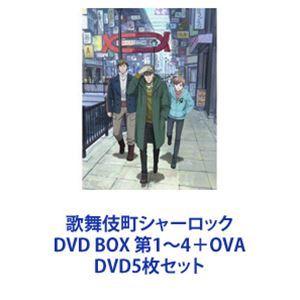 歌舞伎町シャーロック DVD BOX 第1〜4＋OVA [DVD5枚セット]の商品画像