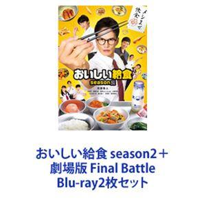 おいしい給食 season2＋劇場版 Final Battle [Blu-ray2枚セット]｜dss
