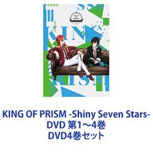 KING OF PRISM DVD 4枚セット　他 KING OF PRISM -Shiny Seven Stars- DVD 第1〜4巻 [DVD4巻セット
