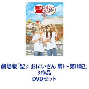 劇場版「聖☆おにいさん 第I〜第III紀」3作品 [DVDセット]｜dss