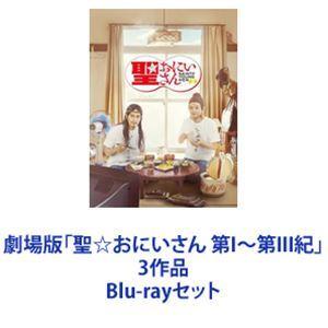 劇場版「聖☆おにいさん 第I〜第III紀」3作品 [Blu-rayセット]｜dss