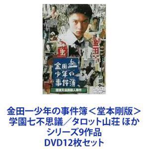 金田一少年の事件簿＜堂本剛版＞ 学園七不思議／タロット山荘 ほかシリーズ9作品 [DVD12枚セット]｜dss