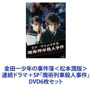 金田一少年の事件簿 ＜松本潤版＞ 連続ドラマ＋SP 「魔術列車殺人事件」 [DVD6枚セット]の商品画像