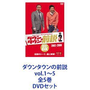 ダウンタウンの前説 vol.1〜5 全5巻 [DVDセット]