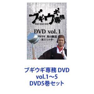 ブギウギ専務 DVD vol.1〜5 [DVD5巻セット]｜dss