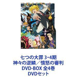 七つの大罪 3・4期 神々の逆鱗／憤怒の審判 DVD-BOX 全4巻 [DVDセット]｜dss