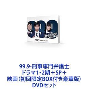 99.9-刑事専門弁護士-ドラマ12期＋SP＋映画 （初回限定BOX付き豪華版） [DVDセット]の商品画像