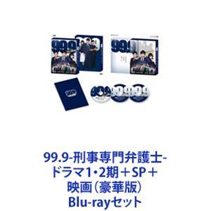 99.9-刑事専門弁護士-ドラマ12期＋SP＋映画 （豪華版） [Blu-rayセット]の商品画像