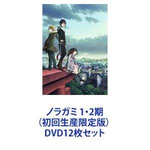 ノラガミ 1・2期（初回生産限定版） [DVD12枚セット]｜dss