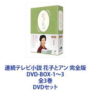 連続テレビ小説 花子とアン 完全版 DVD-BOX-1〜3 全3巻 [DVDセット]｜dss