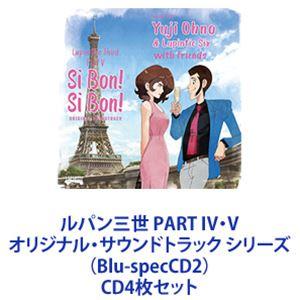 YOU ＆ THE EXPLOSION BAND / ルパン三世 PART IV・V オリジナル・サウンドトラック シリーズ（Blu-specCD2） [CD4枚セット]｜dss