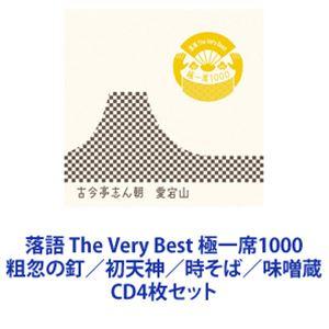 柳家小三治［十代目］ / 落語 The Very Best 極一席1000 粗忽の釘／初天神／時そば／味噌蔵 [CD4枚セット]｜dss