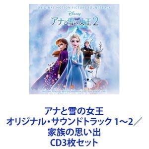 クリステン・ベル / アナと雪の女王 オリジナル・サウンドトラック 1〜2／家族の思い出 [CD3枚...