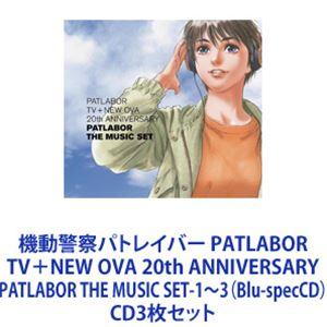 川井憲次（音楽） / 機動警察パトレイバー PATLABOR TV＋NEW OVA 20th ANNIVERSARY PATLABOR THE MUSIC SET-1〜3（Blu-specCD） [CD3枚セット]｜dss