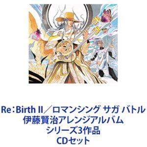 岸川恭子 / Re：Birth II／ロマンシング サガ バトル 伊藤賢治アレンジアルバム シリーズ...