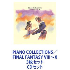 植松伸夫（音楽） / PIANO COLLECTIONS／FINAL FANTASY VIII〜X 3枚セット [CDセット]｜dss