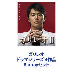 ガリレオ ドラマシリーズ 4作品 [Blu-rayセット] - 最安値・価格比較