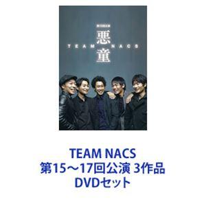 TEAM NACS 第15〜17回公演 3作品 [DVDセット]の商品画像