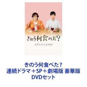 きのう何食べた? Season1・2＋SP＋劇場版 豪華版 [DVD4枚セット]｜dss