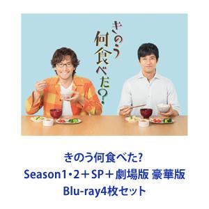 きのう何食べた? Season1・2＋SP＋劇場版 豪華版 [Blu-ray4枚セット]｜dss