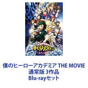 僕のヒーローアカデミア THE MOVIE 通常版 3作品 [Blu-rayセット]｜dss