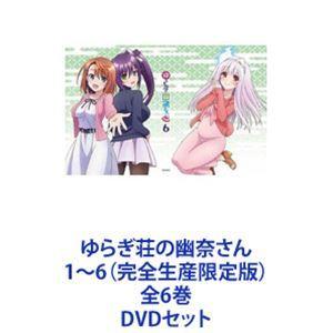 ゆらぎ荘の幽奈さん　初回限定版　DVD　全6巻セット Amazon.co.jp | 全巻収納BOX付 初回版 ゆらぎ荘の幽奈さん 6巻