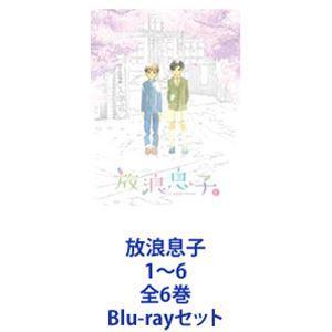 放浪息子 1〜6 全6巻 [Blu-rayセット]｜dss