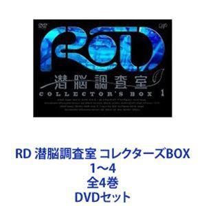 RD 潜脳調査室 コレクターズBOX 1〜4 全4巻 [DVDセット]｜dss