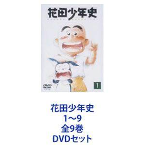 花田少年史 1〜9 全9巻 [DVDセット]｜dss