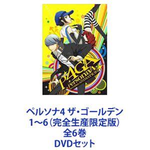 ペルソナ4 ザ・ゴールデン 1〜6（完全生産限定版）全6巻 [DVDセット]｜dss