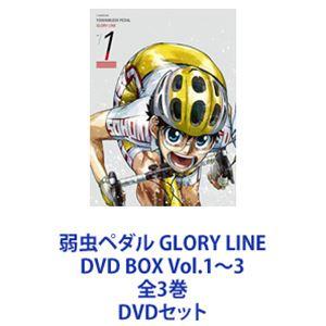 弱虫ペダル GLORY LINE DVD BOX Vol.1〜3 全3巻 [DVDセット]｜dss