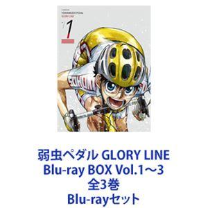 弱虫ペダル GLORY LINE Blu-ray BOX Vol.1〜3 全3巻 [Blu-rayセット]｜dss