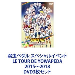 弱虫ペダル スペシャルイベント LE TOUR DE YOWAPEDA 2015〜2018 [DVD...