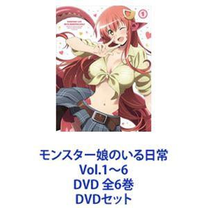 モンスター娘のいる日常 Vol.1〜6 DVD 全6巻 [DVDセット]