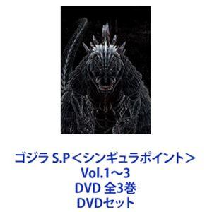 【全3巻】 ゴジラ シンギュラポイント DVD 全巻セット ゴジラ S.P＜シンギュラポイント＞Vol.1〜3 DVD 全3巻 [DVD
