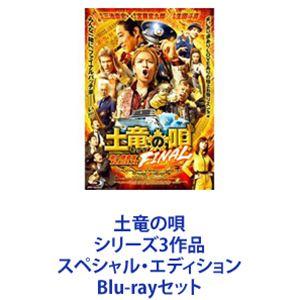 土竜の唄 シリーズ3作品 スペシャル・エディション [Blu-rayセット]｜dss