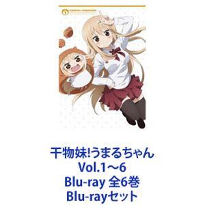 干物妹! うまるちゃん (初回限定版) 全6巻 Blu-ray　BOX Amazon.co.jp | 干物妹! うまるちゃん (初回生産限定版) 全6巻