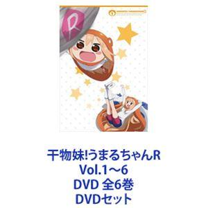 干物妹!うまるちゃんR Vol.1〜6 DVD 全6巻 [DVDセット]｜dss