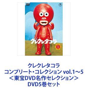 クレクレタコラ 東宝DVD名作セレクション 全5巻セット クレクレタコラ Vol.5【名作セレクション】〈DVD〉（TDV26285D