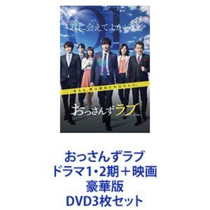 おっさんずラブ ドラマ1・2期＋映画 豪華版 [DVD3枚セット]