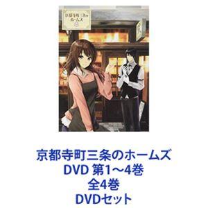 京都寺町三条のホームズDVD 1-4巻セット 京都寺町三条のホームズ DVD 第1〜4巻 全4巻 [DVDセット] - 最安値