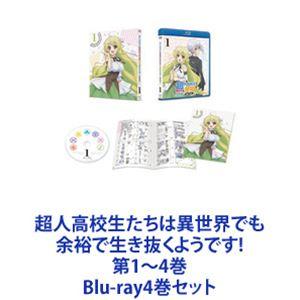 超人高校生たちは異世界でも余裕で生き抜くようです! 第1〜4巻 [Blu-ray4巻セット]