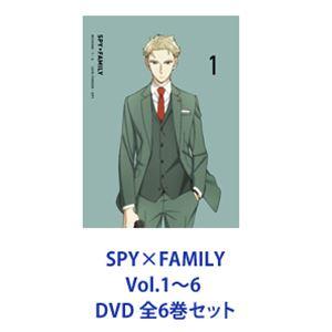 【特典付】SPY×FAMILY Vol.1〜6 DVD 全6巻 [DVDセット]｜dss